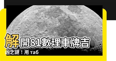 81數理車牌|【車號吉凶查詢】車號吉凶大公開！1518車牌吉凶免費查詢！